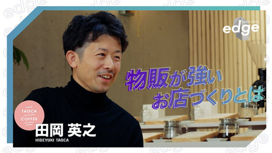スペシャルティコーヒー店の経営｜なぜTAOCA COFFEEは「物販」で勝負したのか？カフェ業態の限界と戦略